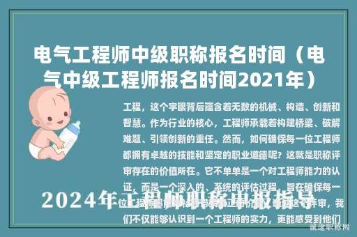 電氣工程師中級職稱報名時間（電氣中級工程師報名時間2021年）