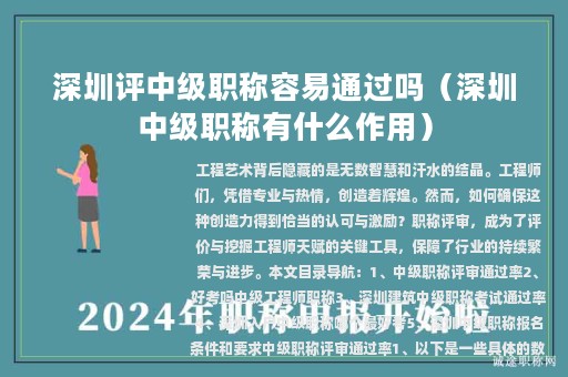深圳評中級職稱容易通過嗎（深圳中級職稱有什么作用）