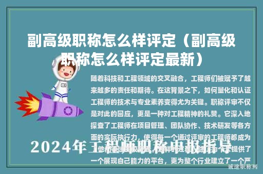 副高級職稱怎么樣評定（副高級職稱怎么樣評定最新）