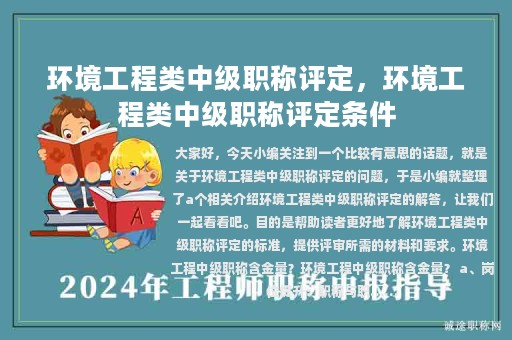 環(huán)境工程類中級職稱評定，環(huán)境工程類中級職稱評定條件