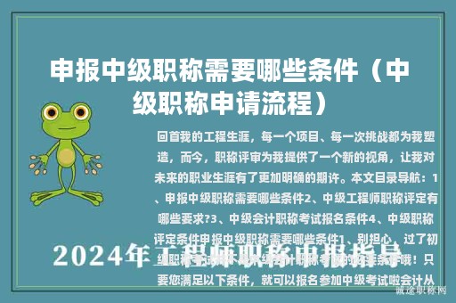 申報(bào)中級職稱需要哪些條件（中級職稱申請流程）
