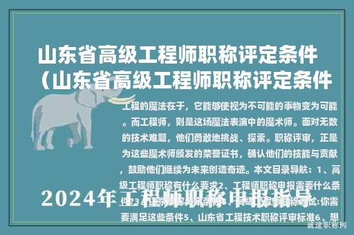 山東省高級工程師職稱評定條件（山東省高級工程師職稱評定條件及流程）