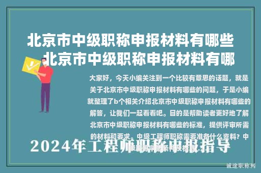 北京市中級職稱申報(bào)材料有哪些，北京市中級職稱申報(bào)材料有哪些內(nèi)容