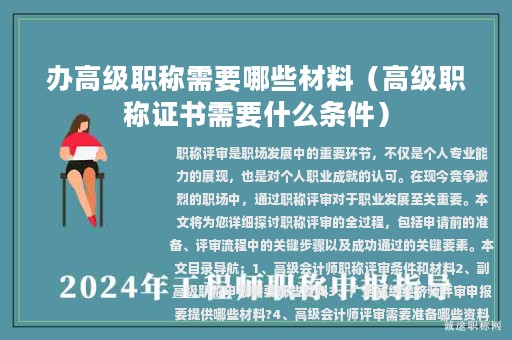 辦高級職稱需要哪些材料（高級職稱證書需要什么條件）