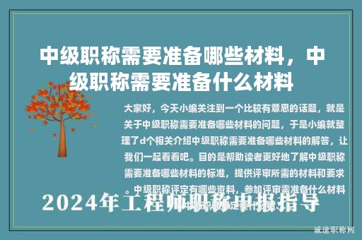 中級職稱需要準(zhǔn)備哪些材料，中級職稱需要準(zhǔn)備什么材料