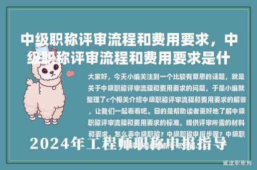 中級職稱評審流程和費用要求，中級職稱評審流程和費用要求是什么