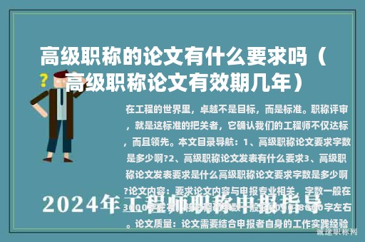 高級職稱的論文有什么要求嗎（高級職稱論文有效期幾年）
