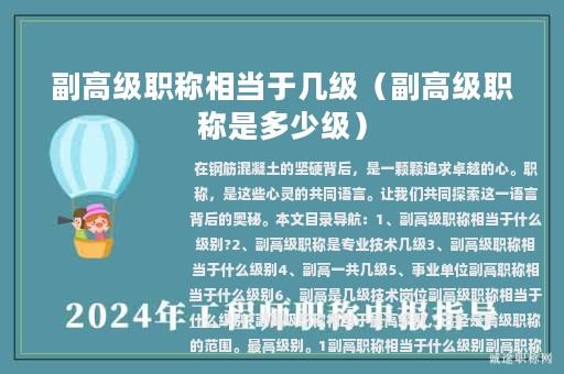 副高級職稱相當(dāng)于幾級（副高級職稱是多少級）