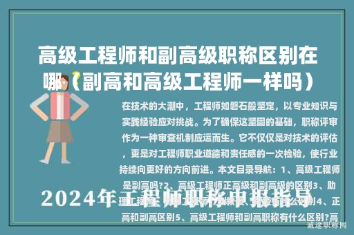 高級工程師和副高級職稱區(qū)別在哪（副高和高級工程師一樣嗎）