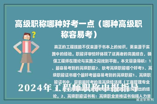 高級職稱哪種好考一點(diǎn)（哪種高級職稱容易考）