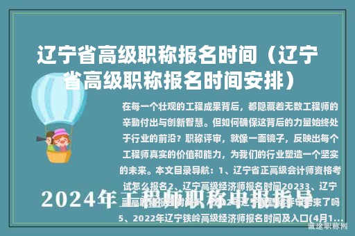 遼寧省高級職稱報(bào)名時(shí)間（遼寧省高級職稱報(bào)名時(shí)間安排）