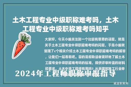 土木工程專業(yè)中級職稱難考嗎，土木工程專業(yè)中級職稱難考嗎知乎