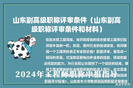 山東副高級職稱評審條件（山東副高級職稱評審條件和材料）