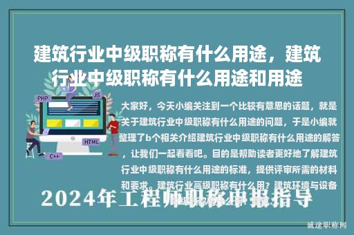 建筑行業(yè)中級職稱有什么用途，建筑行業(yè)中級職稱有什么用途和用途