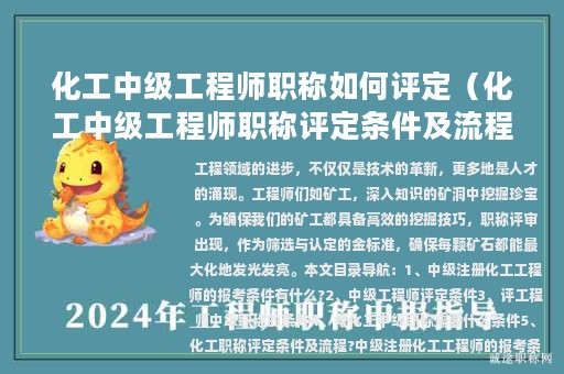 化工中級(jí)工程師職稱(chēng)如何評(píng)定（化工中級(jí)工程師職稱(chēng)評(píng)定條件及流程）