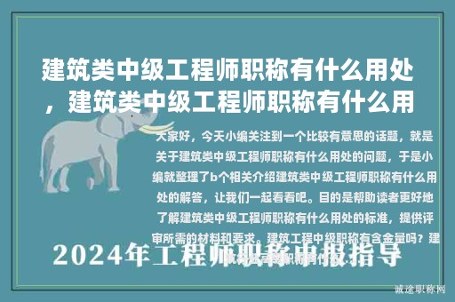 建筑類(lèi)中級(jí)工程師職稱(chēng)有什么用處，建筑類(lèi)中級(jí)工程師職稱(chēng)有什么用處嗎