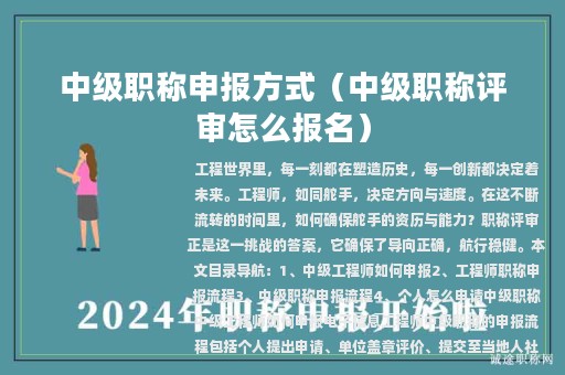 中級(jí)職稱(chēng)申報(bào)方式（中級(jí)職稱(chēng)評(píng)審怎么報(bào)名）