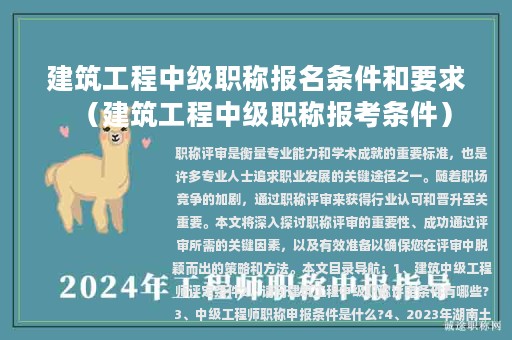建筑工程中級(jí)職稱(chēng)報(bào)名條件和要求（建筑工程中級(jí)職稱(chēng)報(bào)考條件）