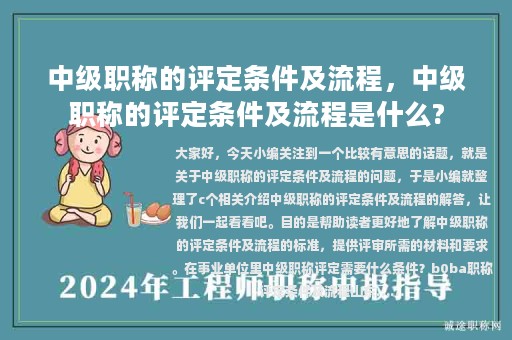 中級(jí)職稱(chēng)的評(píng)定條件及流程，中級(jí)職稱(chēng)的評(píng)定條件及流程是什么?