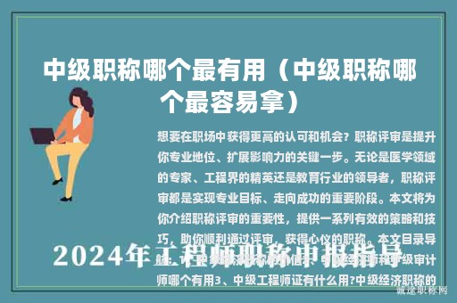 中級(jí)職稱(chēng)哪個(gè)最有用（中級(jí)職稱(chēng)哪個(gè)最容易拿）