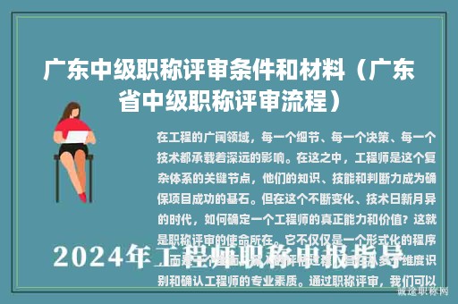 廣東中級(jí)職稱(chēng)評(píng)審條件和材料（廣東省中級(jí)職稱(chēng)評(píng)審流程）