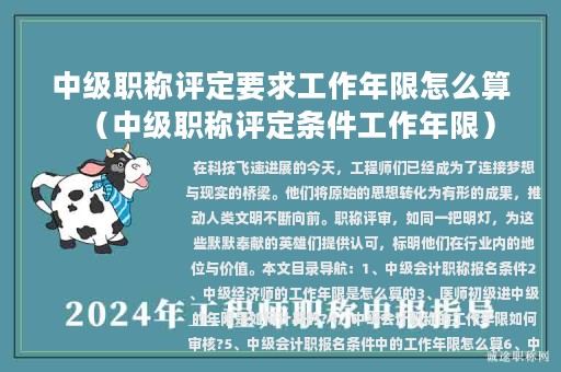 中級(jí)職稱(chēng)評(píng)定要求工作年限怎么算（中級(jí)職稱(chēng)評(píng)定條件工作年限）