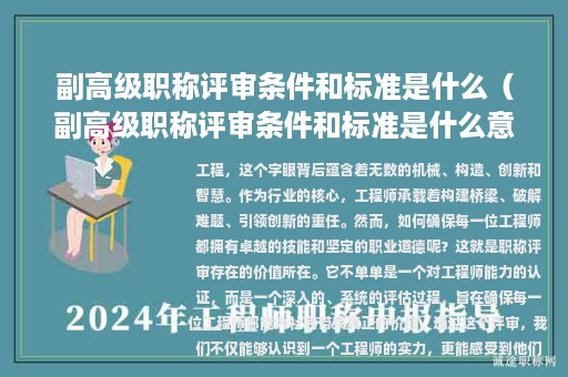 副高級職稱評審條件和標準是什么（副高級職稱評審條件和標準是什么意思）