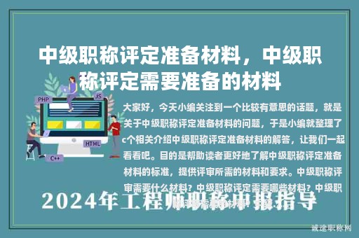 中級(jí)職稱評(píng)定準(zhǔn)備材料，中級(jí)職稱評(píng)定需要準(zhǔn)備的材料
