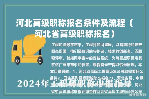 河北高級(jí)職稱報(bào)名條件及流程（河北省高級(jí)職稱報(bào)名）