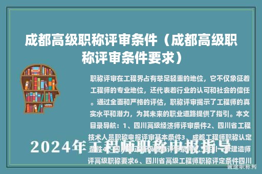 成都高級職稱評審條件（成都高級職稱評審條件要求）