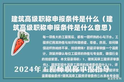建筑高級職稱申報條件是什么（建筑高級職稱申報條件是什么意思）