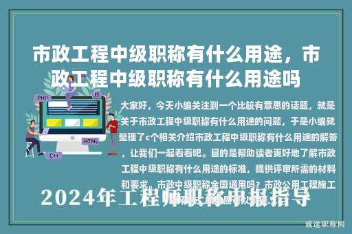市政工程中級(jí)職稱有什么用途，市政工程中級(jí)職稱有什么用途嗎