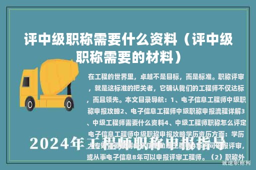 評(píng)中級(jí)職稱需要什么資料（評(píng)中級(jí)職稱需要的材料）