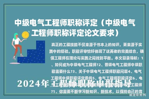 中級電氣工程師職稱評定（中級電氣工程師職稱評定論文要求）