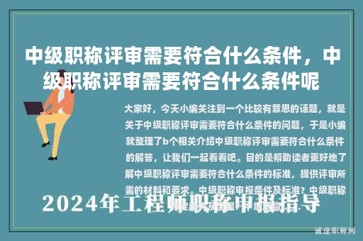 中級職稱評審需要符合什么條件，中級職稱評審需要符合什么條件呢