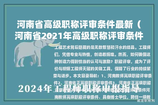 河南省高級職稱評審條件最新（河南省2021年高級職稱評審條件）