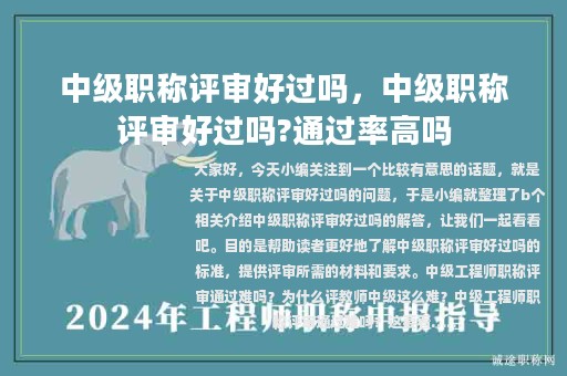 中級職稱評審好過嗎，中級職稱評審好過嗎?通過率高嗎