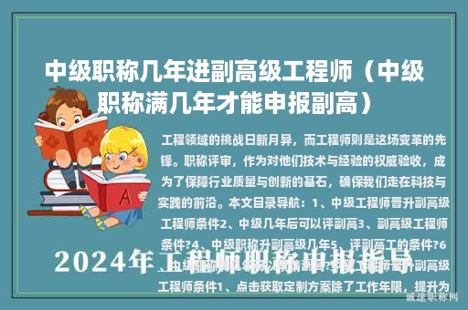 中級職稱幾年進副高級工程師（中級職稱滿幾年才能申報副高）