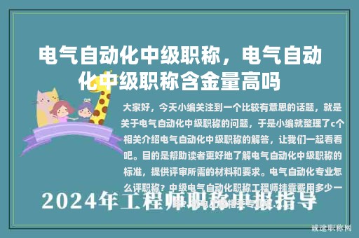 電氣自動化中級職稱，電氣自動化中級職稱含金量高嗎