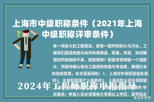 上海市中級職稱條件（2021年上海中級職稱評審條件）
