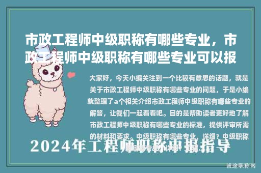市政工程師中級職稱有哪些專業(yè)，市政工程師中級職稱有哪些專業(yè)可以報考