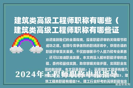 建筑類高級(jí)工程師職稱有哪些（建筑類高級(jí)工程師職稱有哪些證書）
