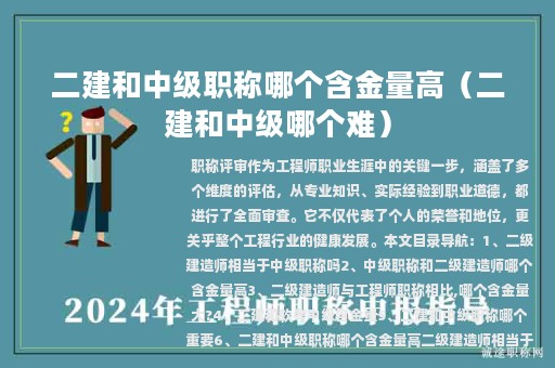 二建和中級職稱哪個含金量高（二建和中級哪個難）