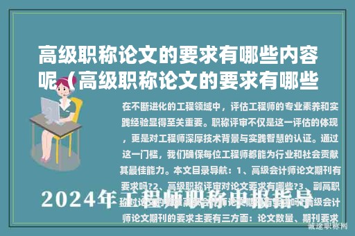 高級(jí)職稱論文的要求有哪些內(nèi)容呢（高級(jí)職稱論文的要求有哪些內(nèi)容呢怎么寫）