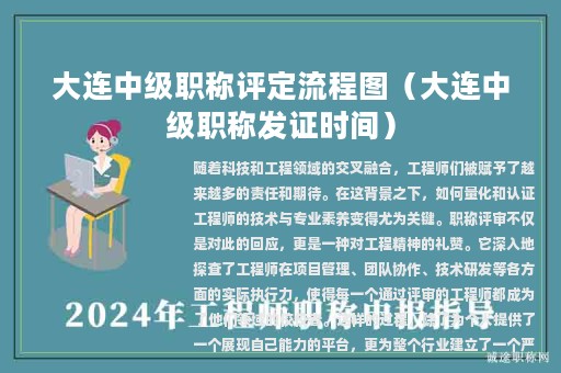 大連中級職稱評定流程圖（大連中級職稱發(fā)證時間）