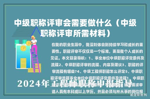 中級職稱評審會需要做什么（中級職稱評審所需材料）