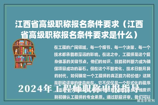 江西省高級(jí)職稱報(bào)名條件要求（江西省高級(jí)職稱報(bào)名條件要求是什么）