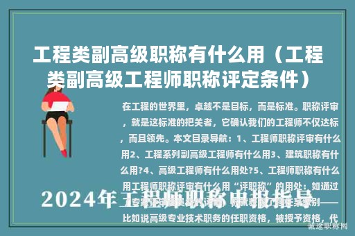 工程類副高級(jí)職稱有什么用（工程類副高級(jí)工程師職稱評定條件）