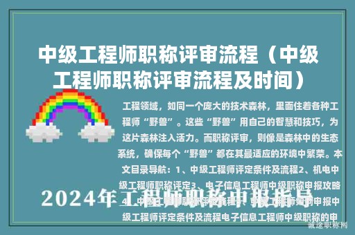 中級工程師職稱評審流程（中級工程師職稱評審流程及時間）