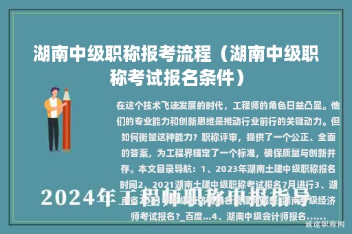 湖南中級(jí)職稱報(bào)考流程（湖南中級(jí)職稱考試報(bào)名條件）